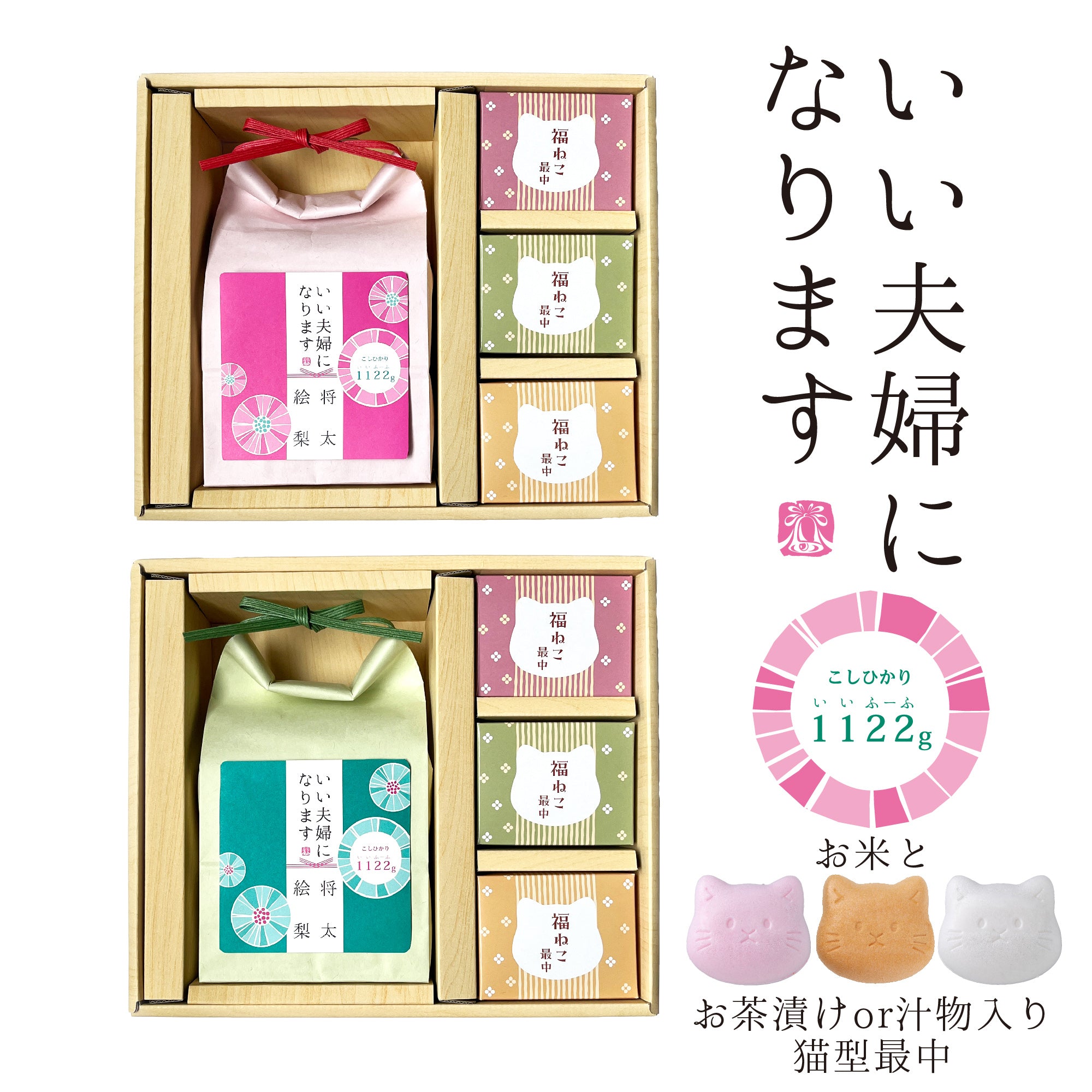 いい夫婦になります 福ねこ最中セット – OhtomoGift Co.,Ltd.