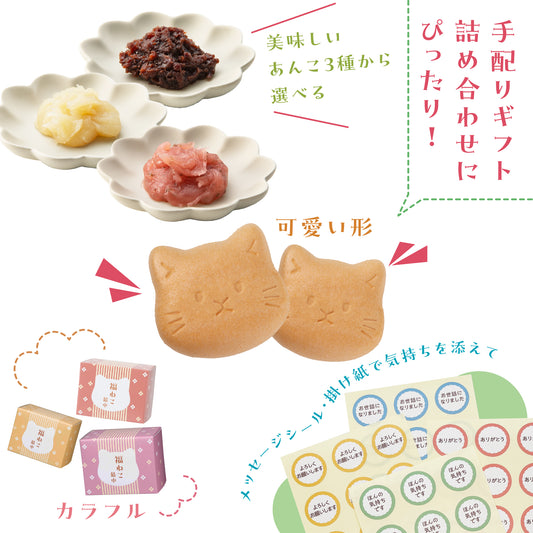 福ねこ最中【あんこ3種】各1個入り メッセージシール・のし掛け紙付きも
