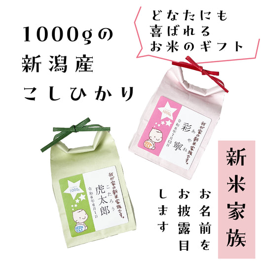 新米家族の名入れ米袋(新潟産コシヒカリ1000g入り)