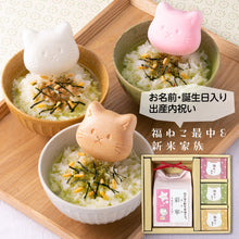画像をギャラリービューアに読み込む, 新米家族 1000gのお米と福ねこ最中セット