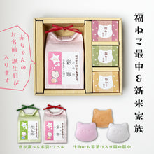 画像をギャラリービューアに読み込む, 新米家族 1000gのお米と福ねこ最中セット