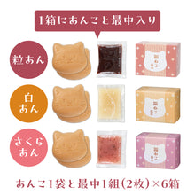 画像をギャラリービューアに読み込む, 福ねこ最中【あんこ3種】各2個入り