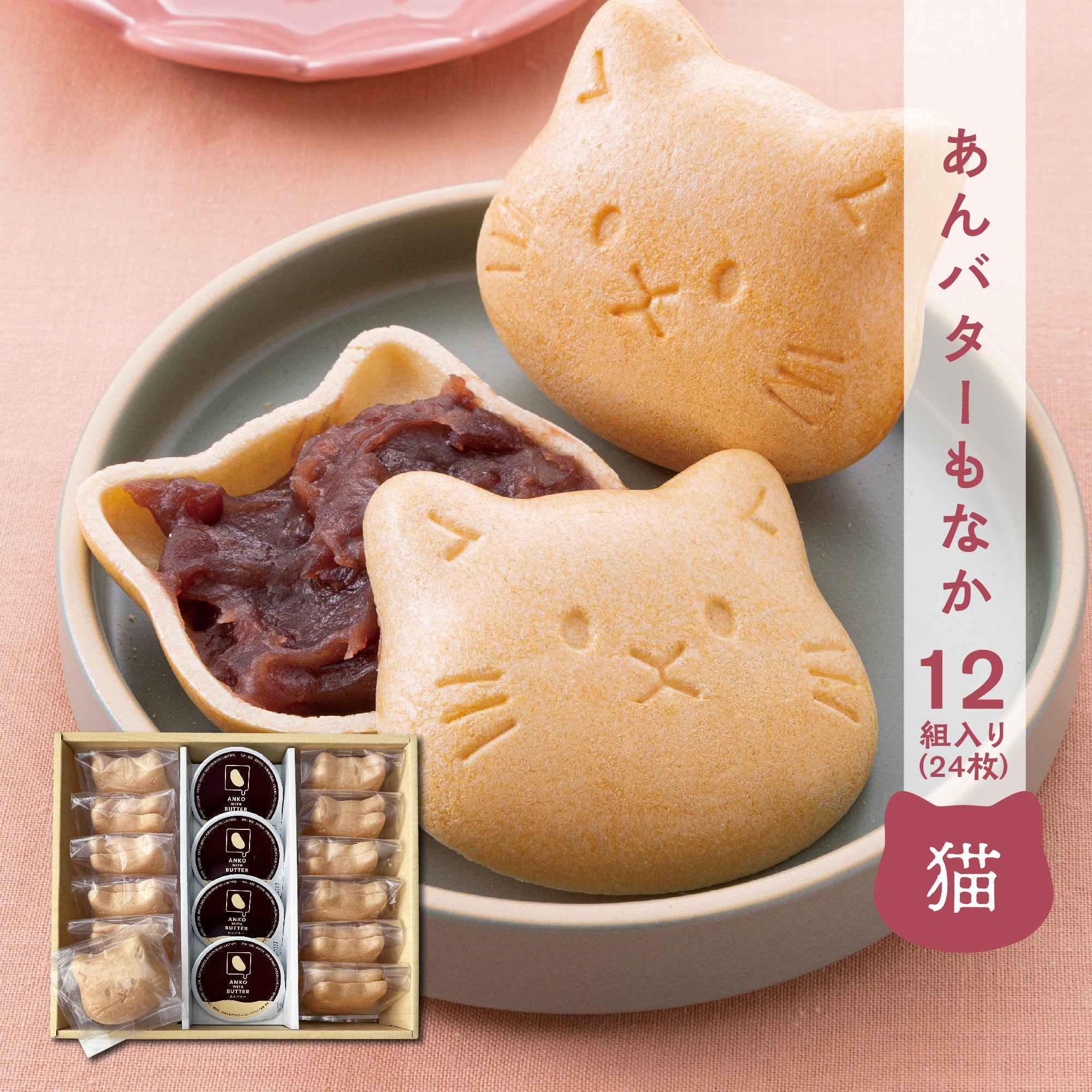 あんバター最中【猫】最中12組入り（あんバター4つ） – OhtomoGift Co