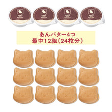画像をギャラリービューアに読み込む, あんバター最中【猫】12組入り