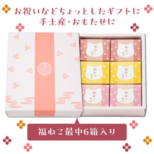 画像をギャラリービューアに読み込む, 福ねこ最中【あんこ3種】各2個入り