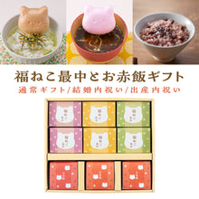 画像をギャラリービューアに読み込む, お赤飯と福ねこ最中/詰め合わせギフト