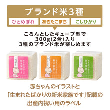 画像をギャラリービューアに読み込む, 出産内祝いに、お赤飯とブランド米のセットギフト。【9点詰め合わせ】有料命名札・カードも