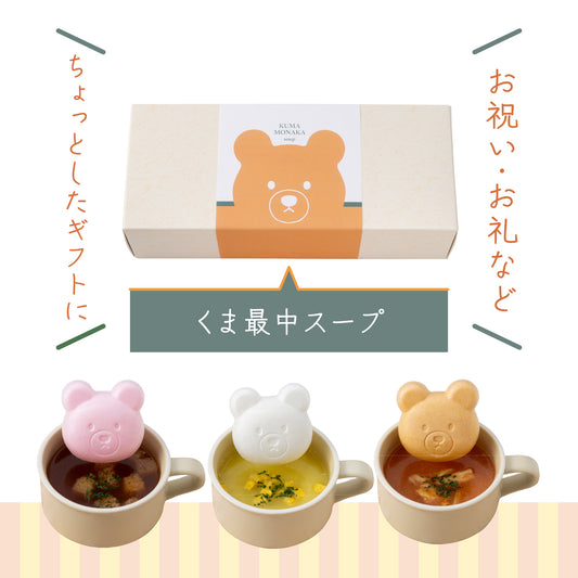 福くま最中【スープ】