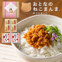 画像をギャラリービューアに読み込む, おとなのねこまんま A お茶漬けの素入り猫最中卵かけ醤油・鰹節のセット