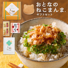 画像をギャラリービューアに読み込む, おとなのねこまんま B お茶漬けの素入り猫最中・鮭そぼろ・新潟コシヒカリのセット