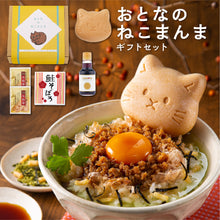 画像をギャラリービューアに読み込む, おとなのねこまんま D お茶漬けの素入り猫最中・鮭そぼろ・卵かけ醤油・鰹節のセット