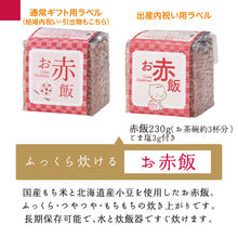 画像をギャラリービューアに読み込む, 出産内祝いに、お赤飯とブランド米のセットギフト。【9点詰め合わせ】有料命名札・カードも