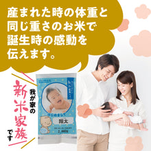 画像をギャラリービューアに読み込む, 新米家族赤ちゃん体重米(写真)