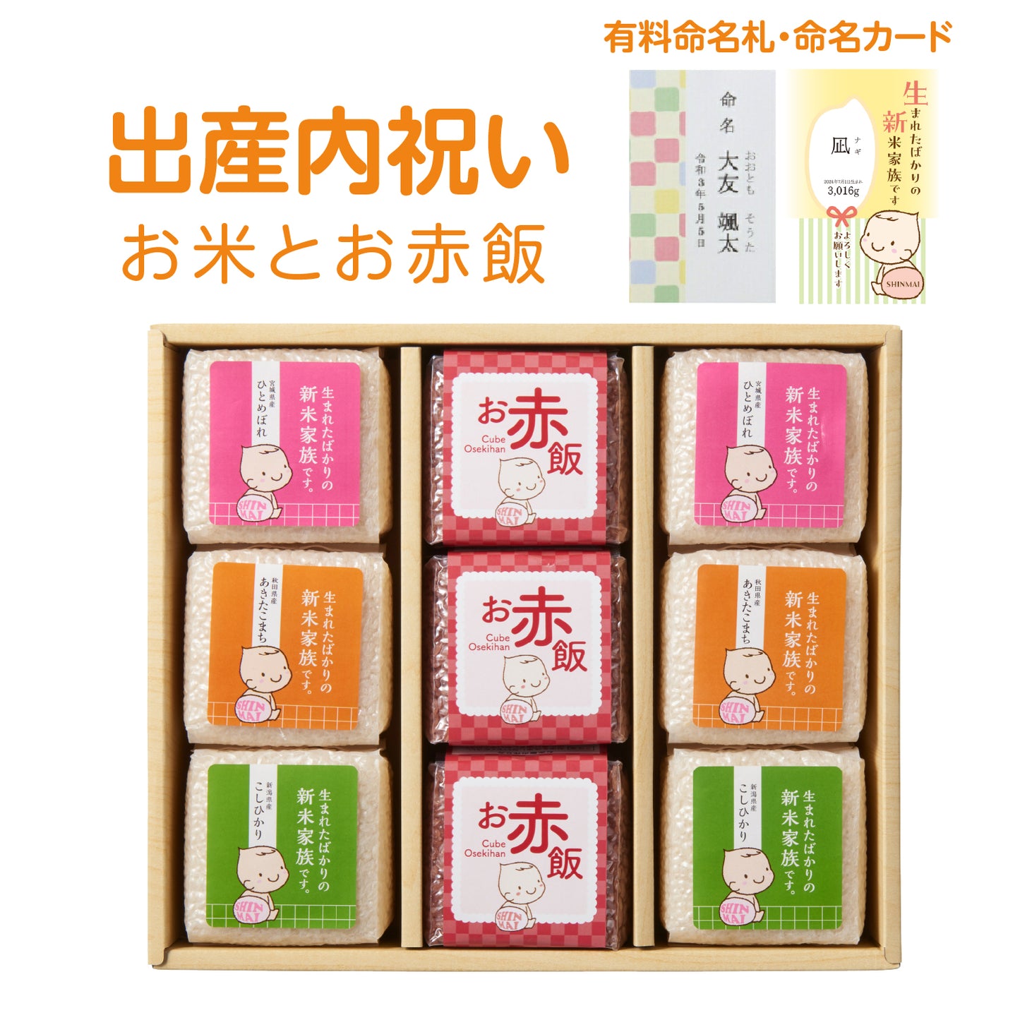 出産内祝いに、お赤飯とブランド米のセットギフト。【9点詰め合わせ】有料命名札・カードも