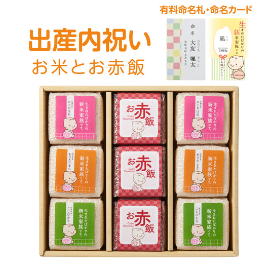出産内祝いに、お赤飯とブランド米のセットギフト。【9点詰め合わせ】有料命名札・カードも