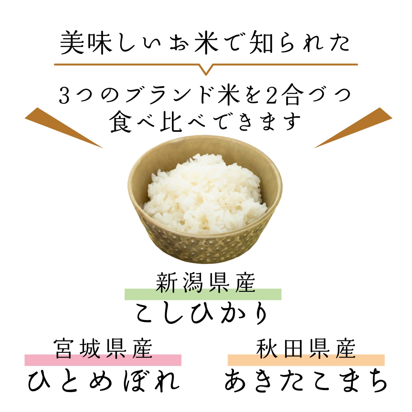 ブランド米3種とお赤飯と卵かけ醤油の各1個セット【5点詰め合わせ】ひとめぼれ・あきたこまち・こしひかり