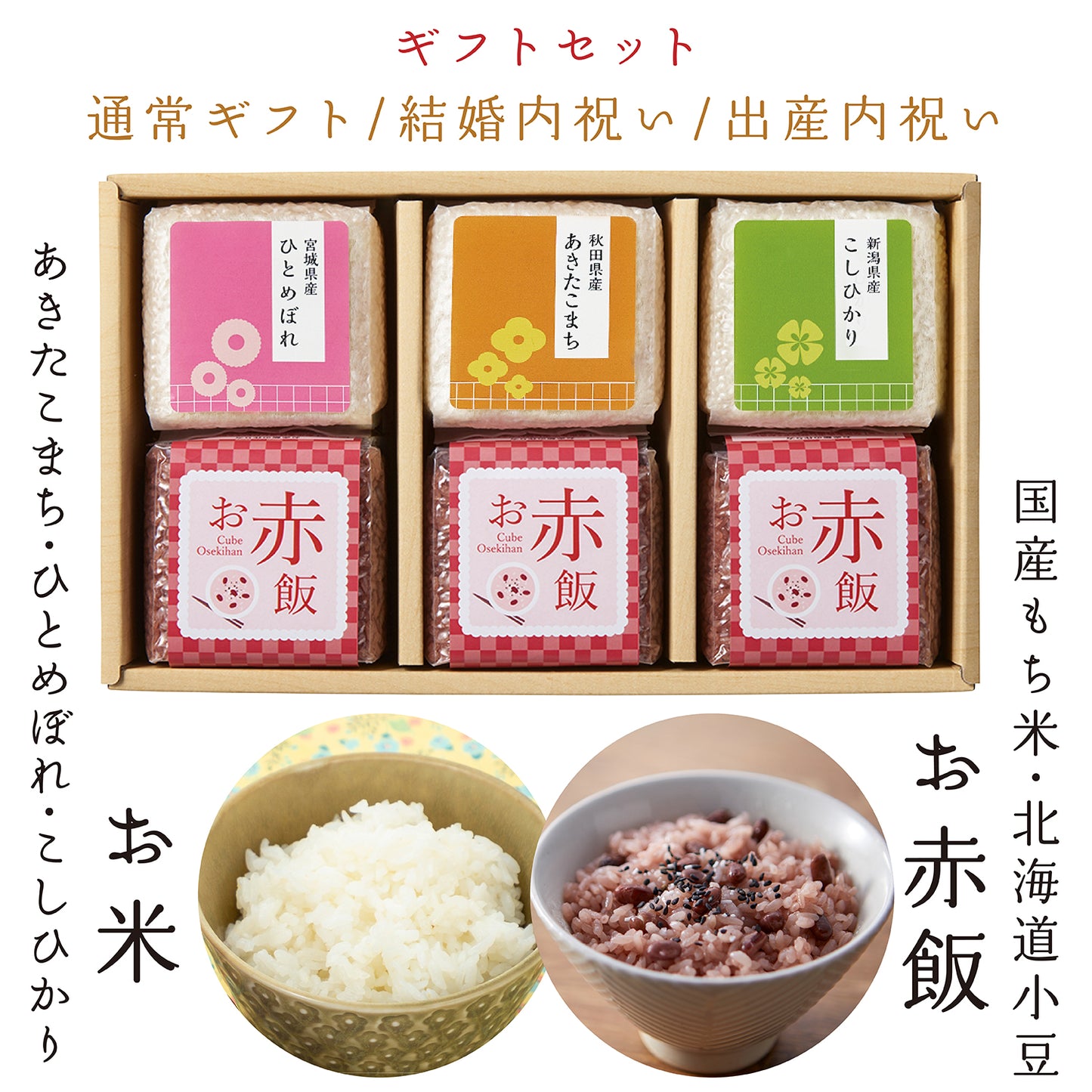 ブランド米3種とお赤3個セット【6点詰め合わせ】ひとめぼれ・あきたこまち・こしひかり