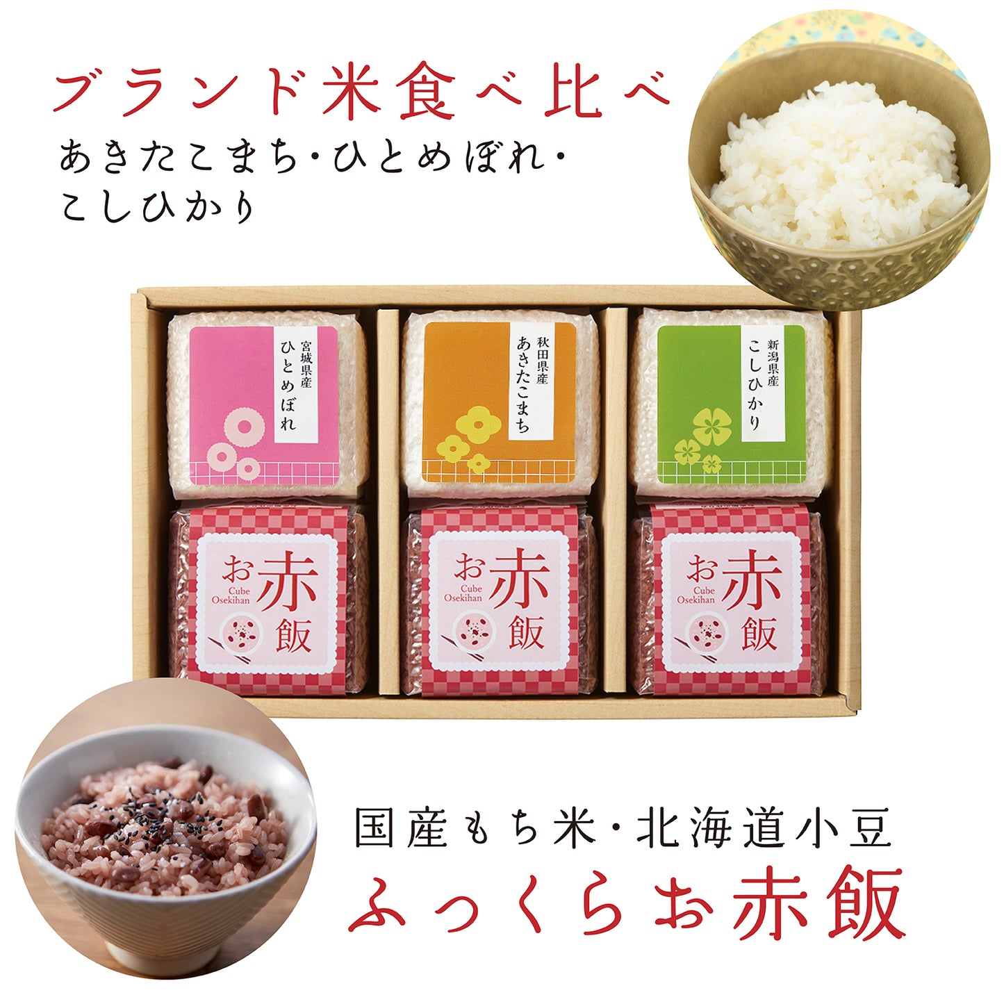 ブランド米3種とお赤3個セット【6点詰め合わせ】ひとめぼれ・あきたこまち・こしひかり