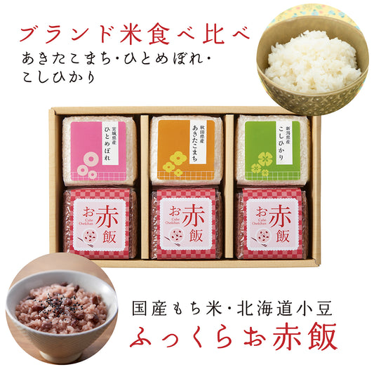ブランド米3種とお赤3個セット【6点詰め合わせ】ひとめぼれ・あきたこまち・こしひかり