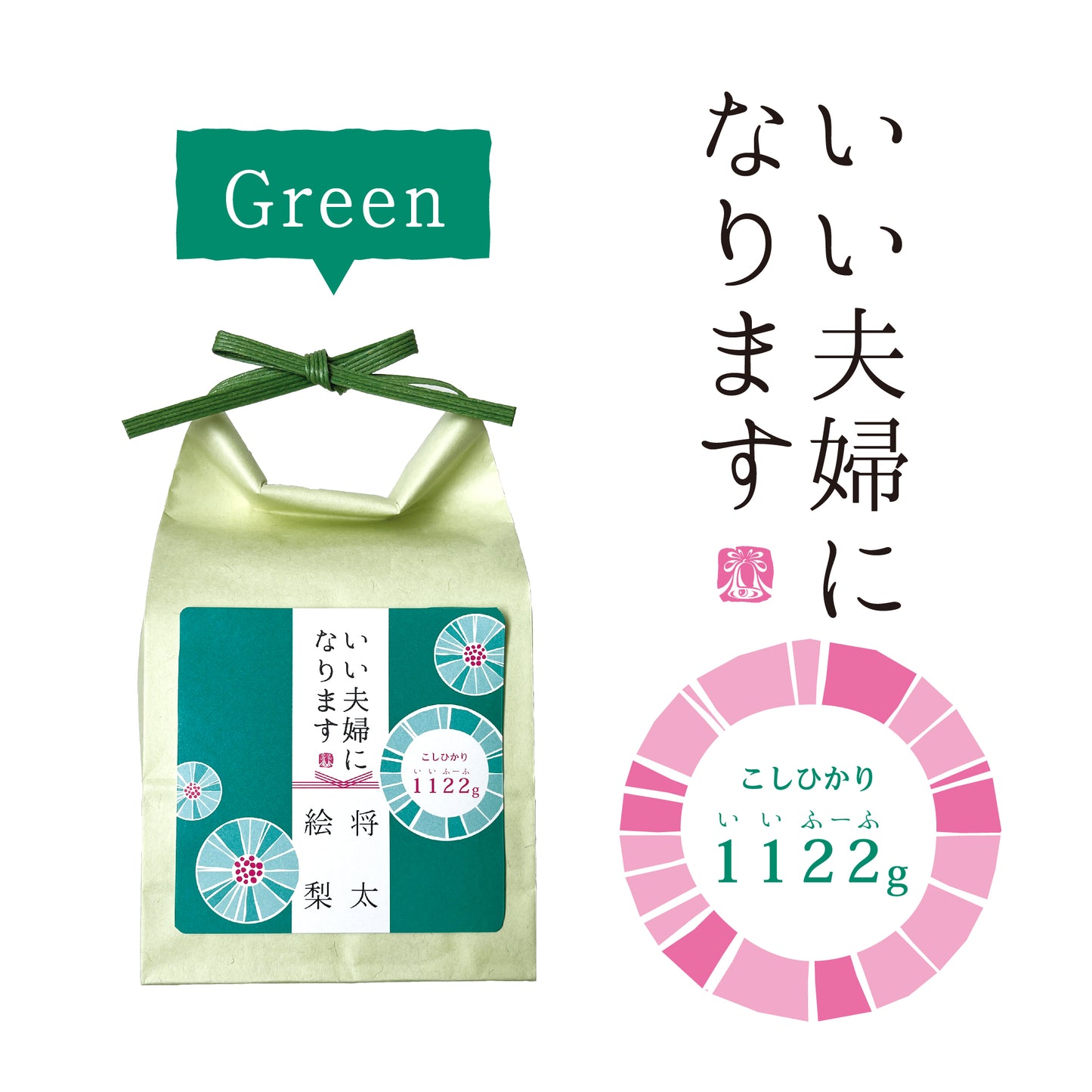 いい夫婦になります1個（化粧箱あり）