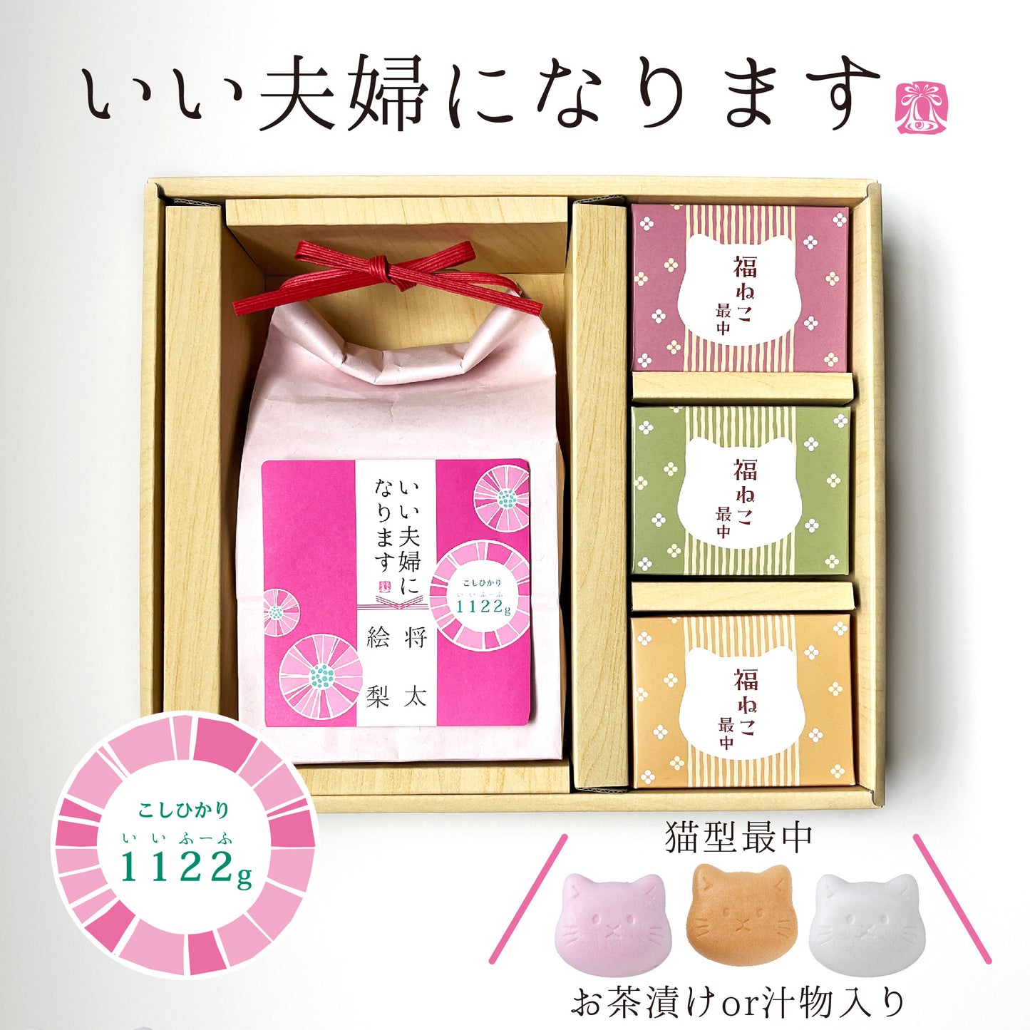 いい夫婦になります　福ねこ最中セット