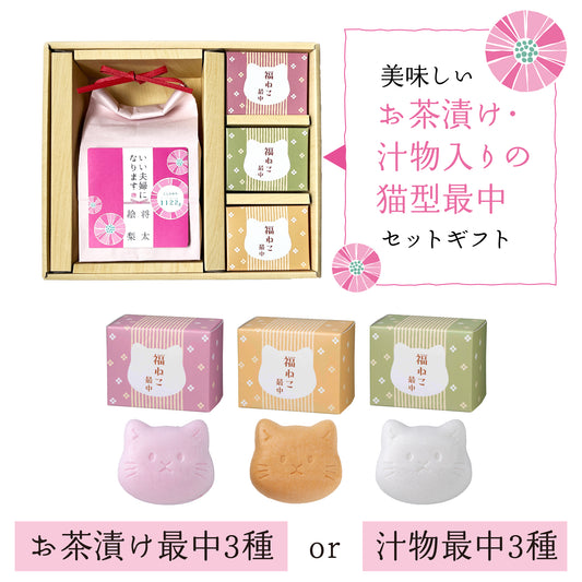 いい夫婦になります　福ねこ最中セット