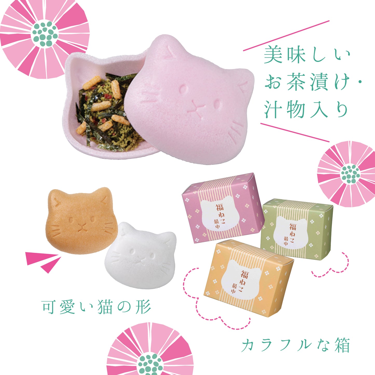 いい夫婦になります　福ねこ最中セット