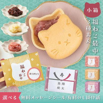 福ねこ最中【あんこ3種】各1個入り メッセージシール・のし掛け紙付きも