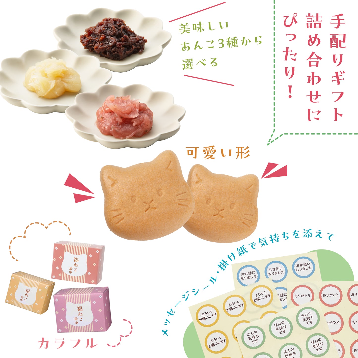福ねこ最中【あんこ3種】各1個入り メッセージシール・のし掛け紙付きも