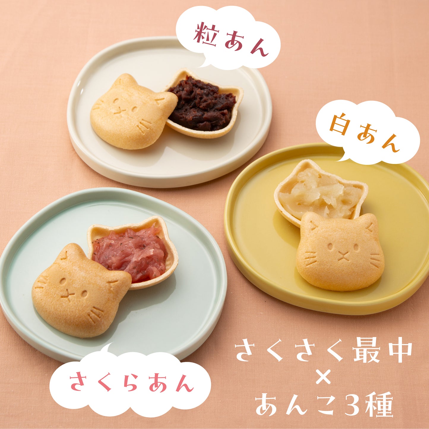 福ねこ最中【あんこ3種】各1個入り メッセージシール・のし掛け紙付きも