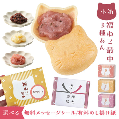 福ねこ最中【あんこ3種】各1個入り メッセージシール・のし掛け紙付きも