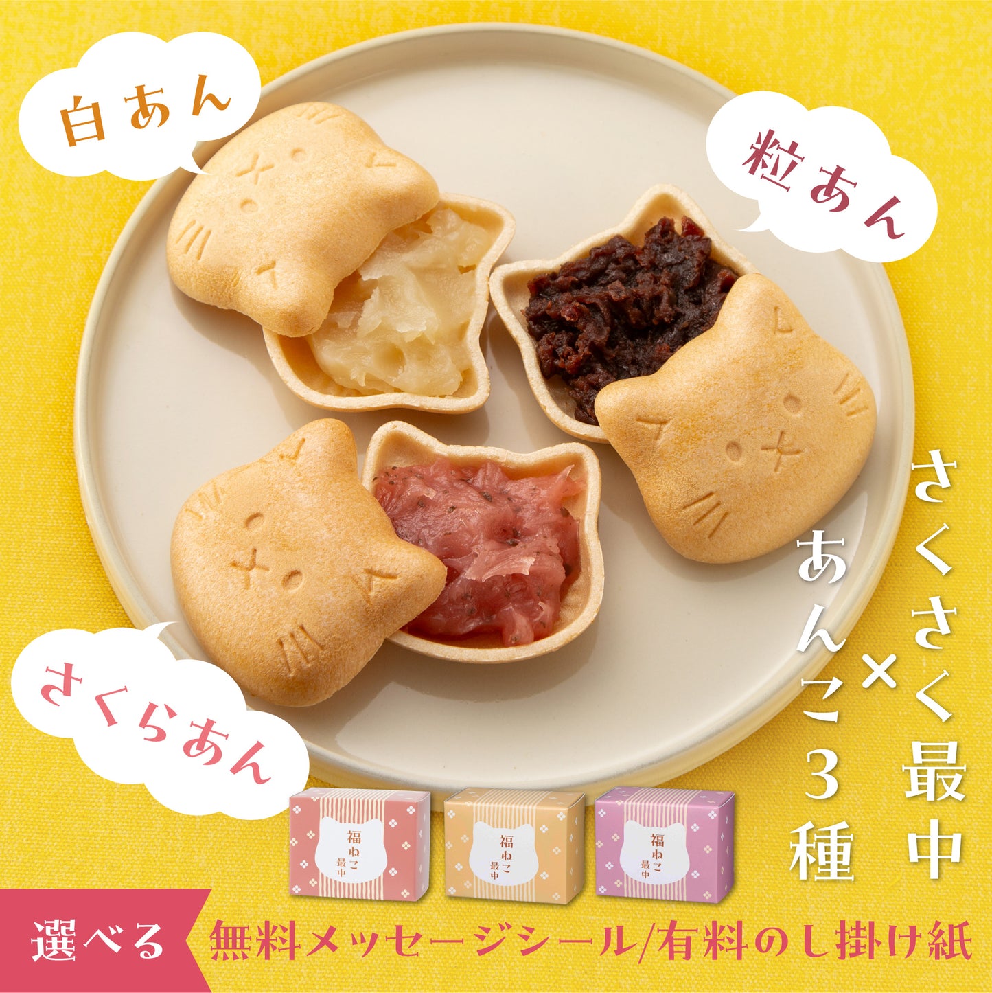 福ねこ最中【あんこ3種】各1個入り メッセージシール・のし掛け紙付きも