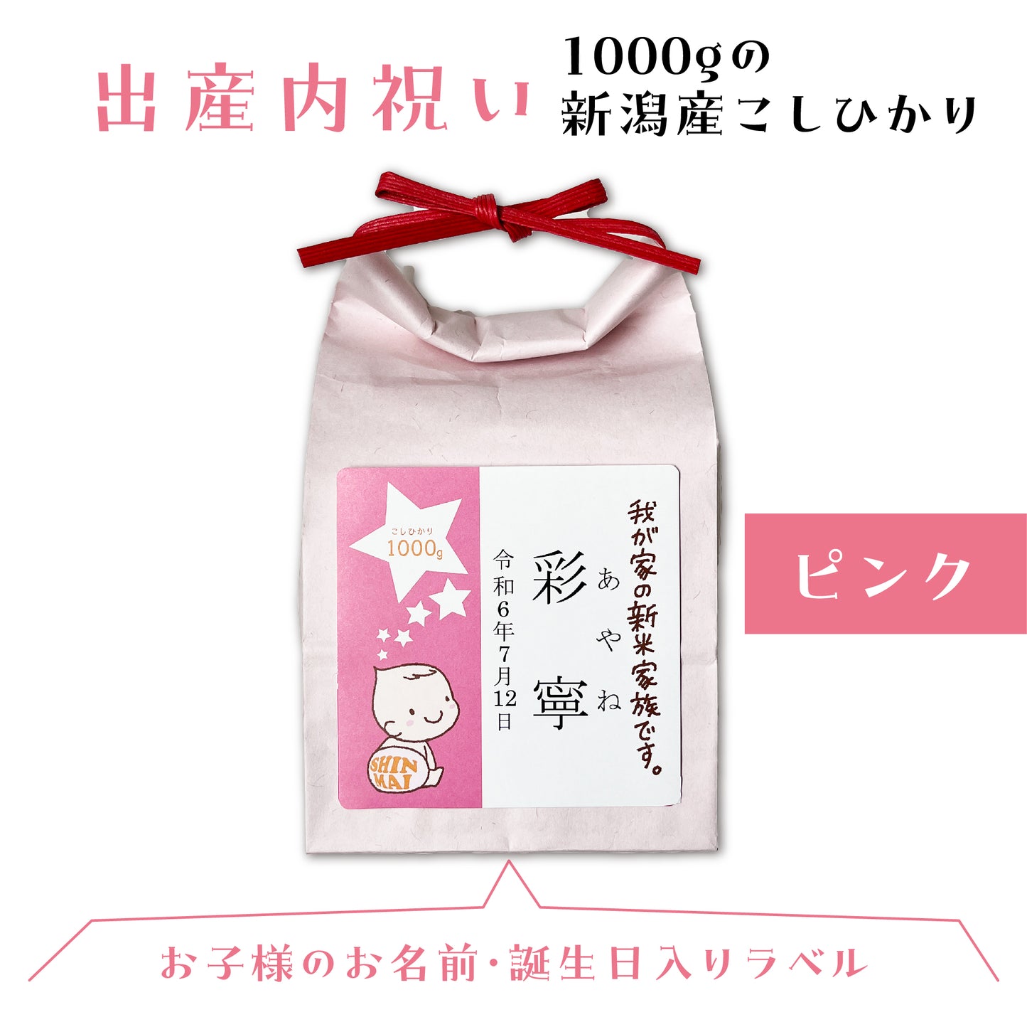 新米家族の名入れ米袋（新潟産コシヒカリ1000g入り）