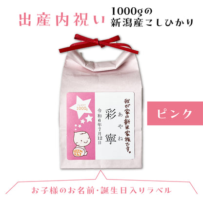 新米家族の名入れ米袋（新潟産コシヒカリ1000g入り）