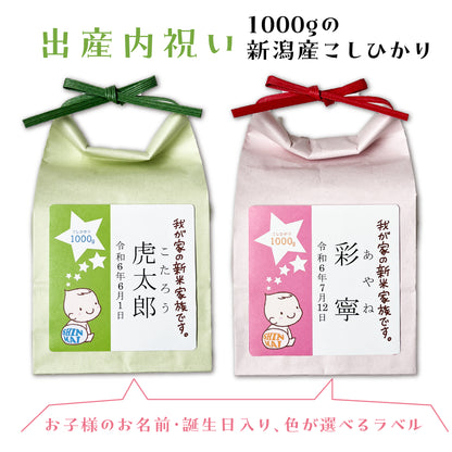 新米家族の名入れ米袋（新潟産コシヒカリ1000g入り）