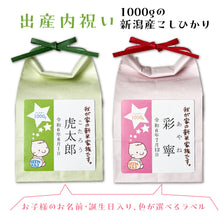 画像をギャラリービューアに読み込む, 新米家族の名入れ米袋（新潟産コシヒカリ1000g入り）
