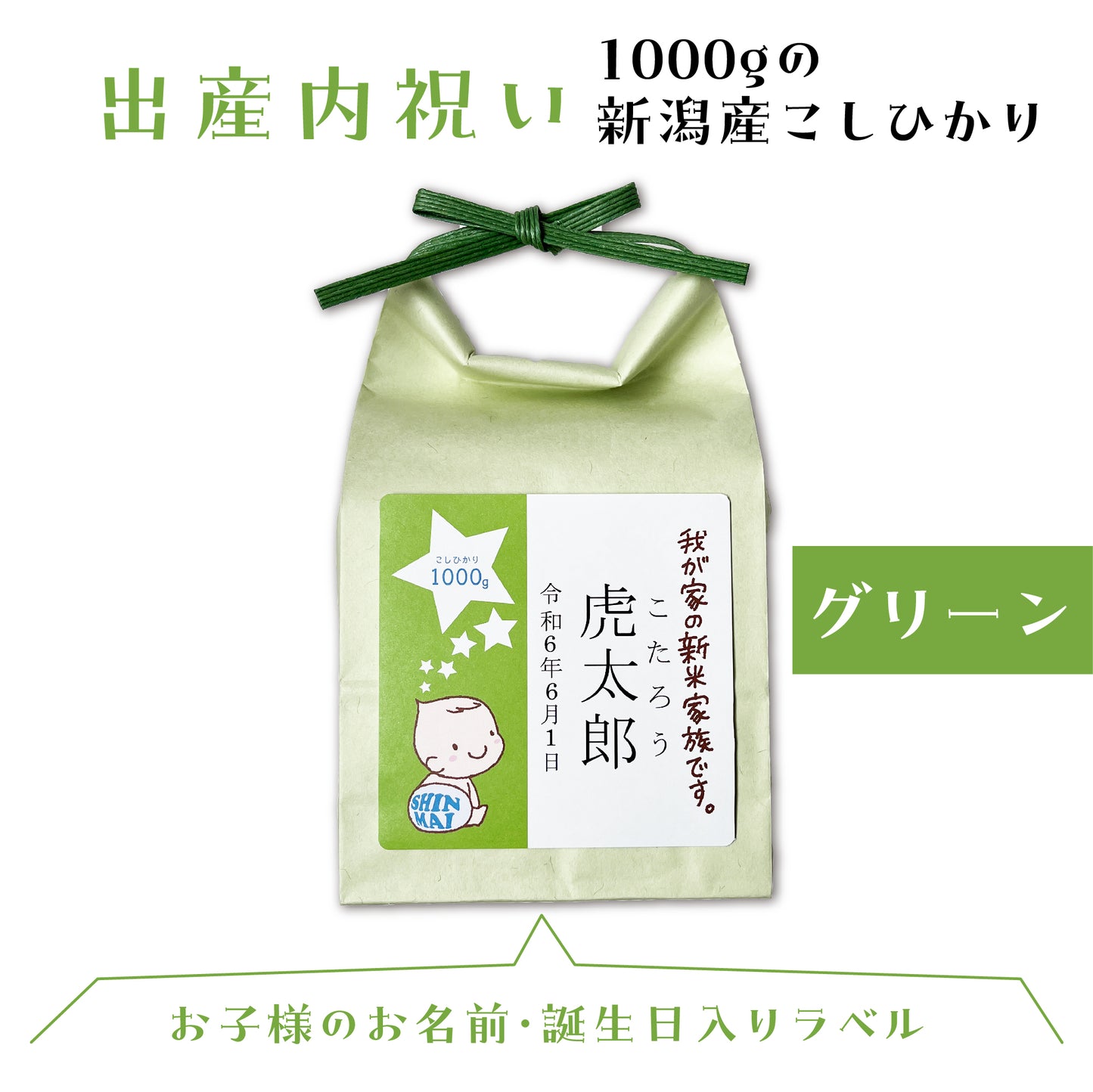新米家族の名入れ米袋（新潟産コシヒカリ1000g入り）