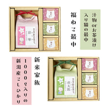 画像をギャラリービューアに読み込む, 新米家族 1000gのお米と福ねこ最中セット
