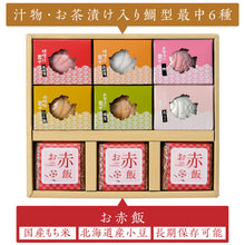 画像をギャラリービューアに読み込む, お赤飯&amp;鯛型最中めでたいギフト 【9点詰め合わせ】
