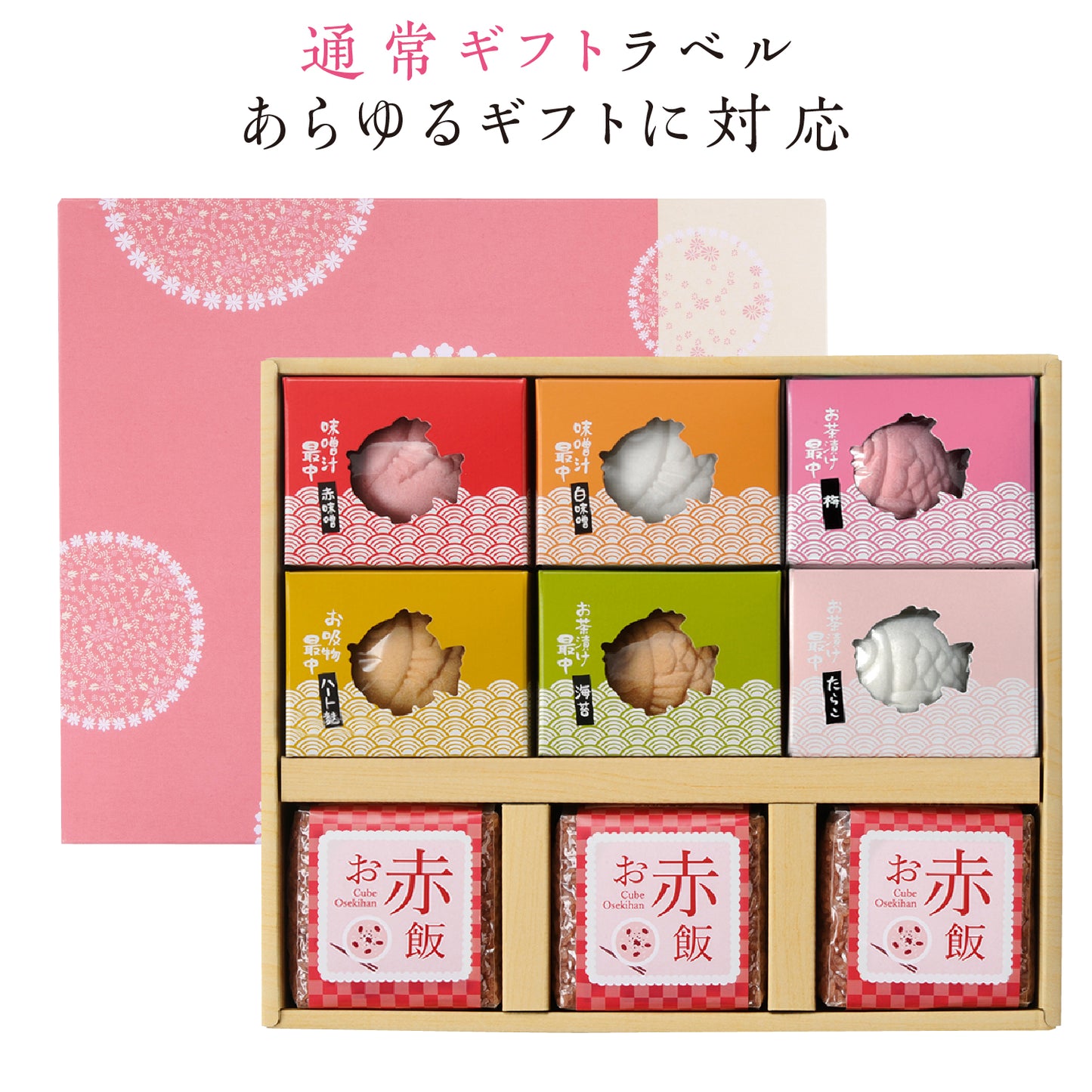 お赤飯&鯛型最中めでたいギフト 【9点詰め合わせ】