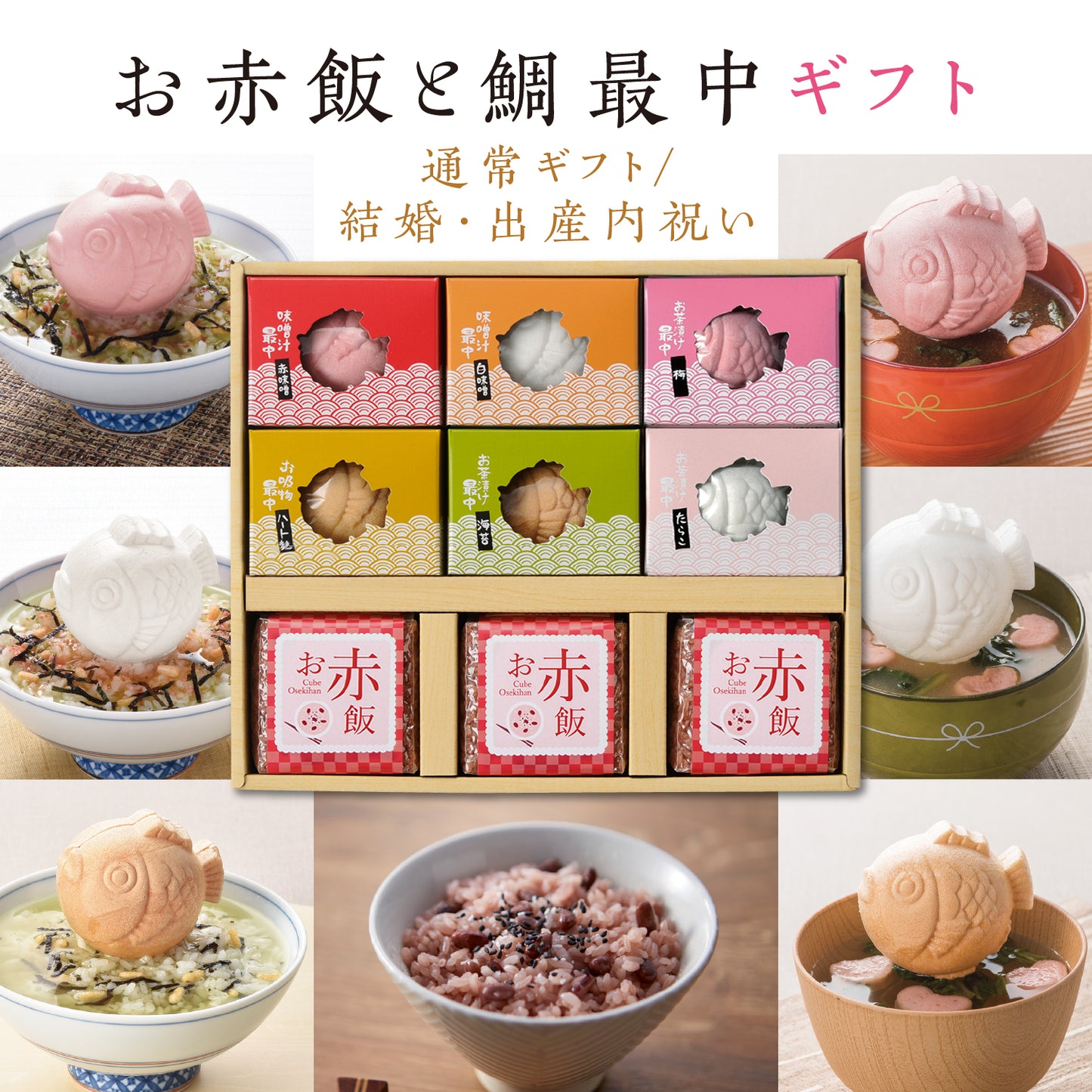 お赤飯&鯛型最中めでたいギフト 【9点詰め合わせ】