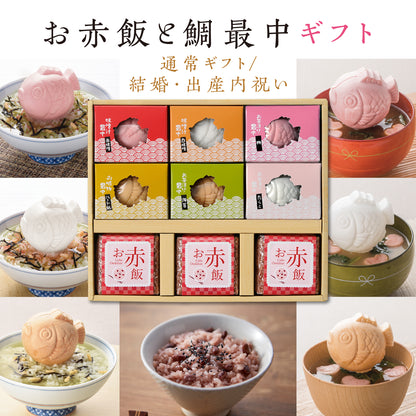 お赤飯&鯛型最中めでたいギフト 【9点詰め合わせ】
