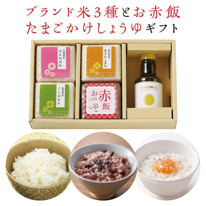 ブランド米3種とお赤飯と卵かけ醤油の各1個セット【5点詰め合わせ】ひとめぼれ・あきたこまち・こしひかり