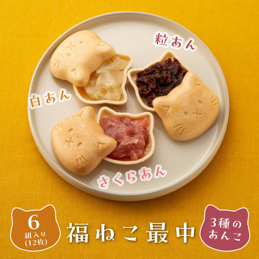福ねこ最中【あんこ3種】各2個入り