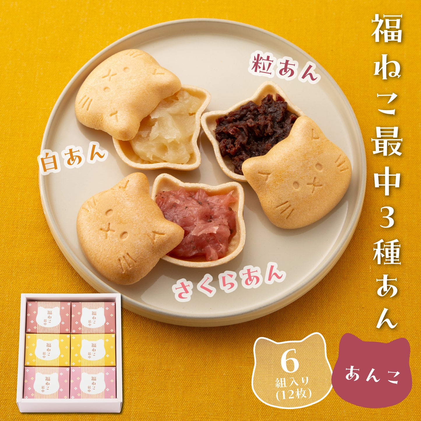 福ねこ最中【あんこ3種】各2個入り