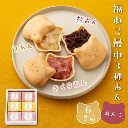 福ねこ最中【あんこ3種】各2個入り