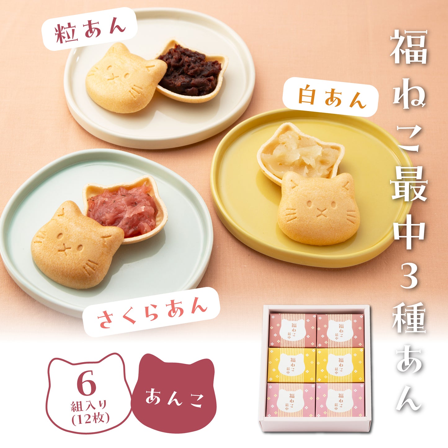 福ねこ最中【あんこ3種】各2個入り