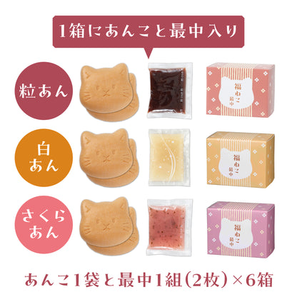 福ねこ最中【あんこ3種】各2個入り