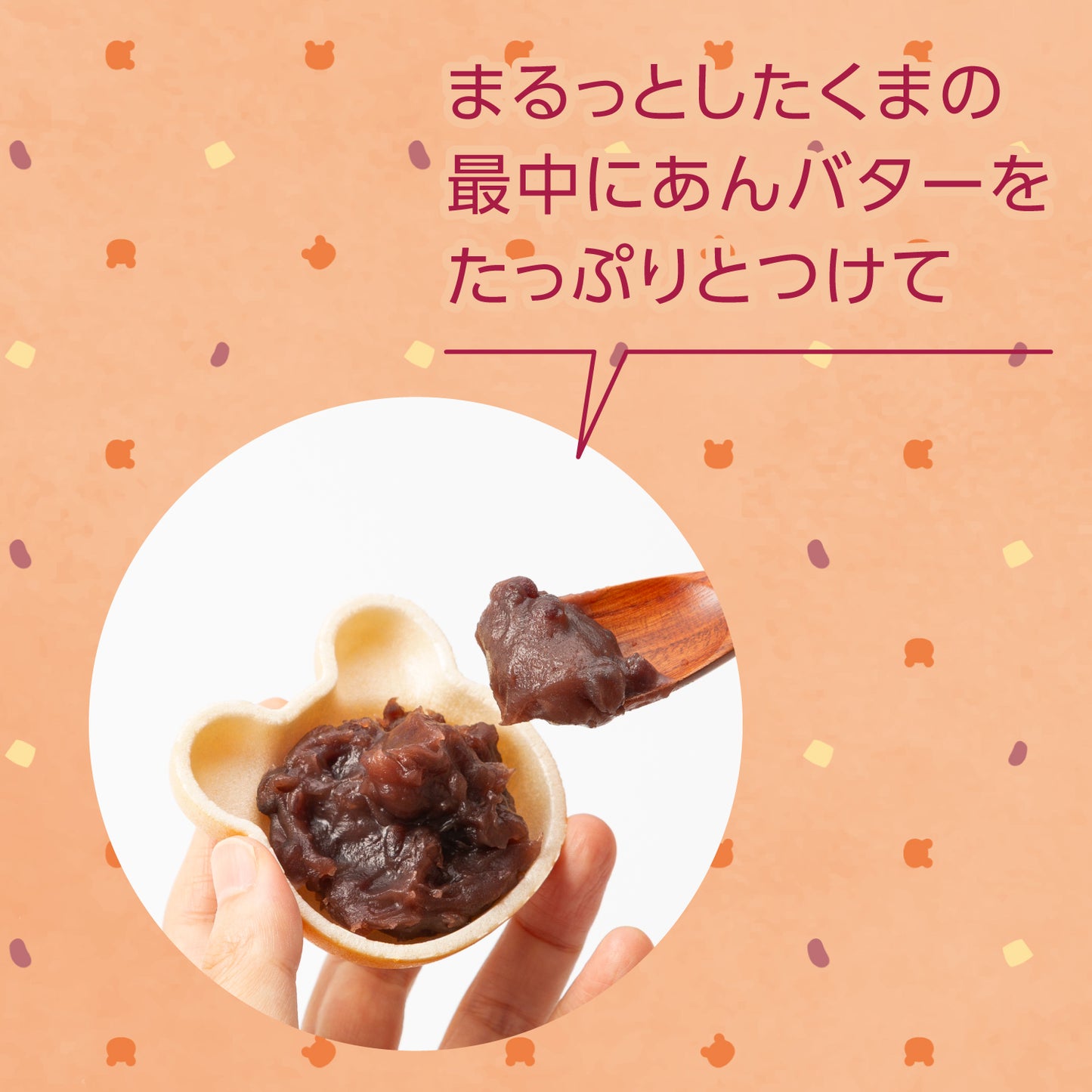 あんバター最中【くま】