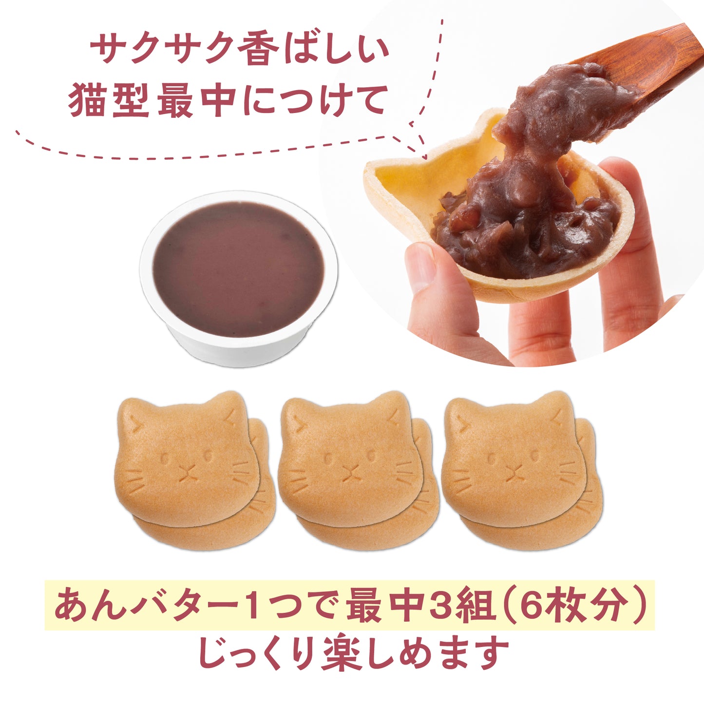 あんバター最中【猫】6組入り